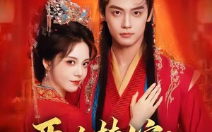 恶女替嫁：夫君他演技超群（69集）短剧夸克网盘畅享全集观看