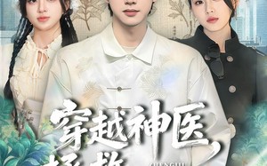 穿越神医，拯救短剧世界（80集）短剧夸克网盘免费看全集