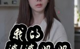 我的婆婆妈妈（40集）短剧夸克网盘完整剧情免费观看