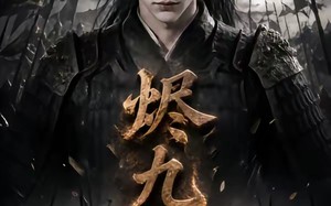 烬九州（115集）短剧夸克网盘在线观看全集版