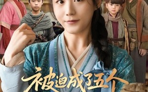 被迫成了五个反派的后娘（84集）短剧夸克网盘全集下载离线看