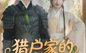 猎户家的娇软小福包（80集）短剧夸克网盘独家幕后花絮随剧看
