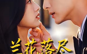 兰花落尽，遇见星河（55集）短剧夸克网盘完整版观看