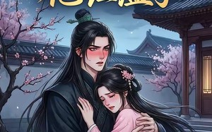 青梅扑进权臣怀里哭，他红温了（74集）短剧夸克网盘全集在线赏