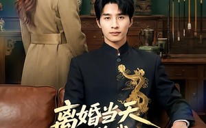 离婚当天老婆知道我万古长生后悔了（50集）短剧夸克网盘全集在线赏