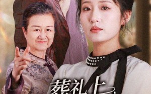 葬礼上爷爷震惊全场（52集）短剧夸克网盘高清全集震撼上线