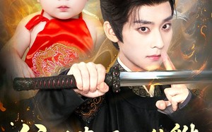 父凭女贵，天降貔貅扶爹当皇帝（70集）短剧夸克网盘完整视频免费看全集