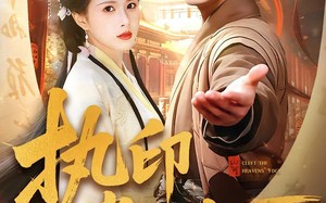 执印掌山河（90集）短剧夸克网盘免费看完整剧情