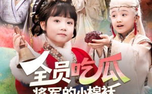 全员吃瓜，将军的小棉袄漏风了（70集）短剧夸克网盘免费畅享全集观看