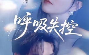 呼吸失控（61集）短剧夸克网盘高清画质畅快看