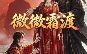 微微霜渡（43集）短剧夸克网盘在线观看爽翻天