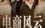 电商风云（45集）短剧夸克网盘精彩剧情随时看