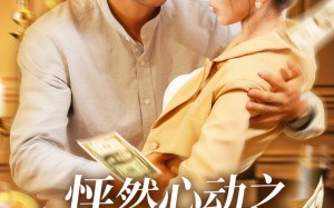 怦然心动之码农大叔竟是扫地僧（66集）短剧夸克网盘每日更新追不停