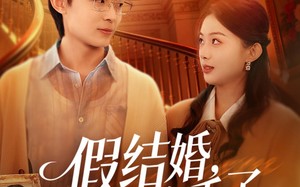 假结婚，真香了（80集）短剧夸克网盘全集免费在线观看