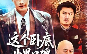 这个卧底业界口碑很差（84集）短剧夸克网盘免费看全集