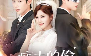 瘫夫的偷心小祖宗（65集）短剧夸克网盘免费看全集啦