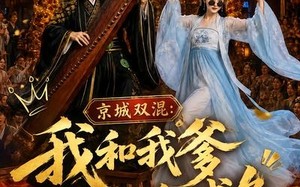 京城双混：我和我爹真是条咸鱼（58集）短剧夸克网盘高清在线看