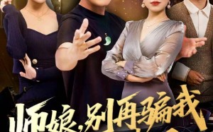 师娘，别再骗我生活费了（80集）短剧夸克网盘全集畅享免费看