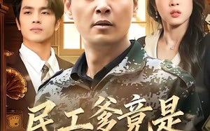 民工爹竟是世界首富（80集）短剧夸克网盘免费看全剧高清