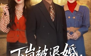 下岗被退婚，我拿下冰山女厂长（81集）短剧夸克网盘免费在线看全集