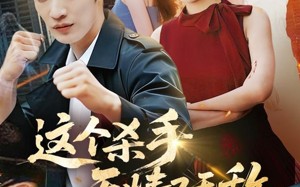 这个杀手无情又无敌（74集）短剧夸克网盘全集视频免费看