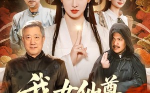 我女仙尊，回来宠孙了（79集）短剧夸克网盘超清完整版在线看