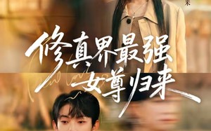 修真界最强女尊归来（70集）短剧夸克网盘免费看大结局