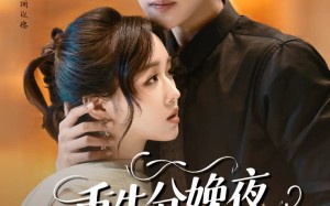 重生分娩夜冷脸老公偏要宠（76集）短剧夸克网盘完整版免费观看