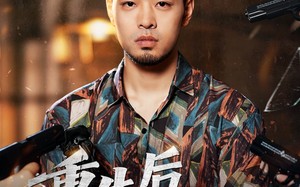 重生后我独掌一切（43集）短剧夸克网盘完整版免费看