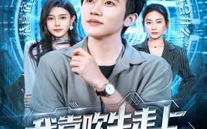 我靠吹牛走向人生巅峰（78集）短剧夸克网盘高清在线看