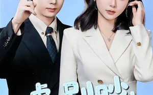 嘘别吵植物人老公说话了（80集）短剧夸克网盘在线观看全集