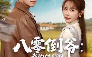 八零倒爷：我的供销社能跨时空（74集）短剧夸克网盘全集视频免费赏