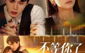 不等你了（60集）短剧夸克网盘高清画质畅快看