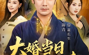 大婚当日修仙老爸归来（82集）短剧夸克网盘高清免费看全集