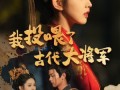 我投喂了古代大将军（60集）短剧夸克网盘高清资源免费获取
