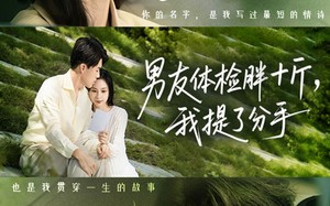 男友体检胖十斤我提了分手（70集）短剧夸克网盘畅享全集在线看