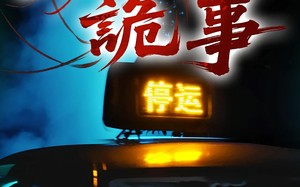 出租车诡事（20集）短剧夸克网盘高清流畅无卡顿