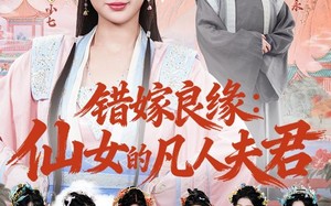 错嫁良缘：仙女的凡人夫君（53集）短剧夸克网盘在线看个够
