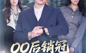 00后销冠整顿职场（80集）短剧夸克网盘免费畅享看全集