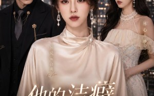 他的洁癖，只对我（42集）短剧夸克网盘在线高清看