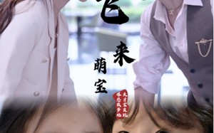 飞来萌宝（81集）短剧夸克网盘无广告观看体验