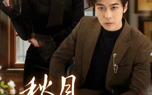 秋月共星辉（80集）短剧夸克网盘高清全集免费看