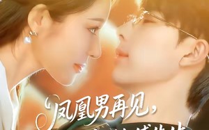 凤凰男再见，我转头嫁给傅先生（78集）短剧夸克网盘高清全集在线畅看