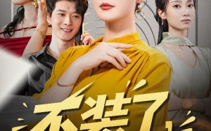 不装了其实我是你婆婆（60集）短剧夸克网盘精彩剧情免费看