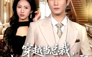穿越当总裁，我靠昏君系统称霸（80集）短剧夸克网盘精彩剧情在线看