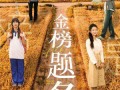 金榜题名（69集）短剧夸克网盘高清版一次看过瘾
