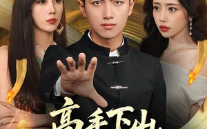 高手下山我不当赘婿（66集）短剧夸克网盘在线高清看全集