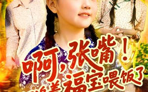 啊张嘴天道又追着福宝喂饭了（65集）短剧夸克网盘极速播放流畅体验