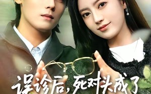 误诊后，死对头成了我的监护人（72集）短剧夸克网盘畅享全集免费看