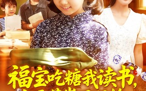 福宝吃糖我读书七零萌崽不服输（98集）短剧夸克网盘每日更新追剧无忧